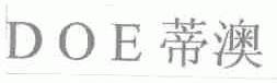 蒂澳;DOE