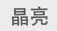 晶亮