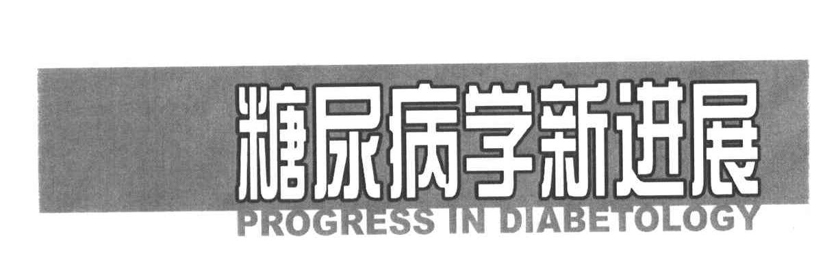 糖尿病学新进展PROGRESS IN DIABETOLOGY