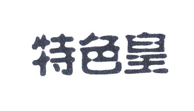 特色皇