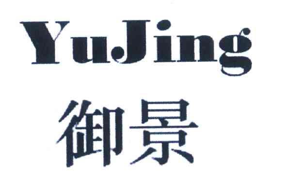 御景