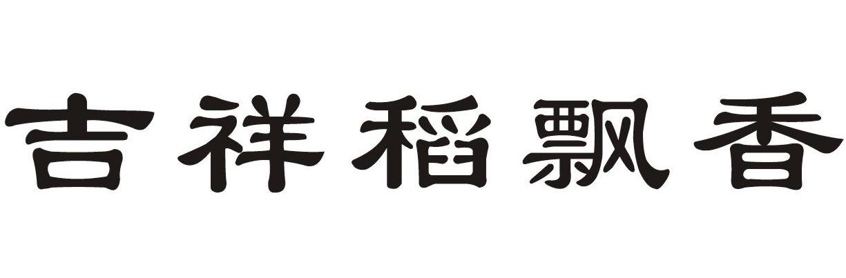 吉祥稻飘香