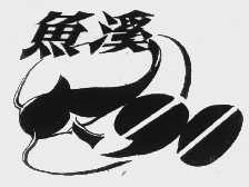 鱼溪
