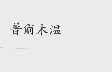 普尔木温