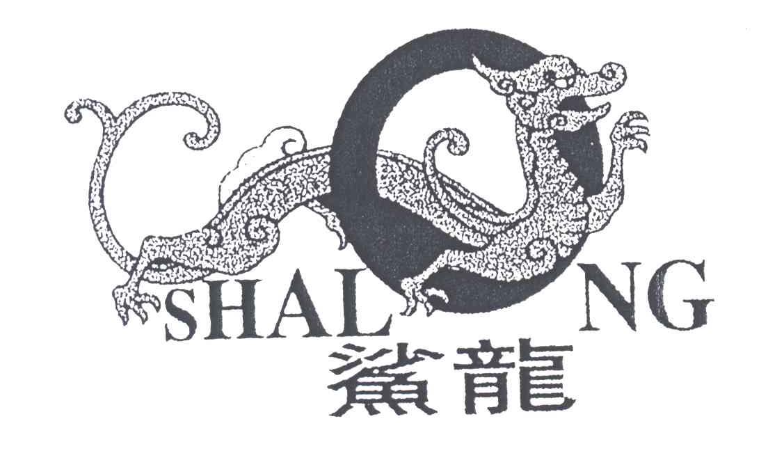 鲨龙