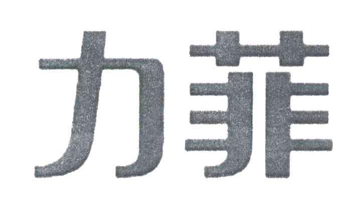 力菲