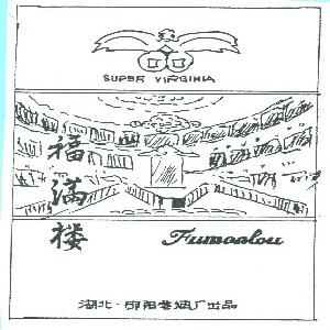 福满楼