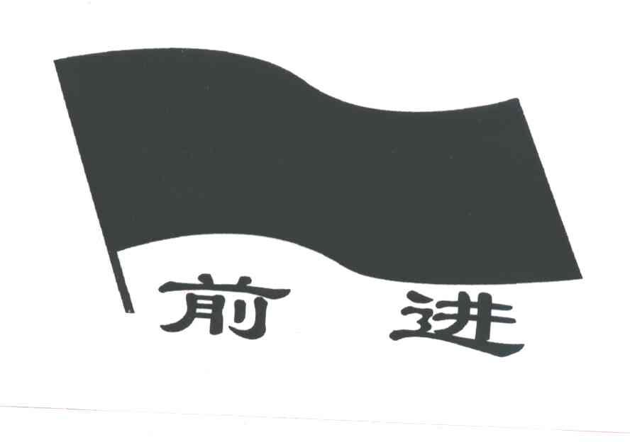 前进