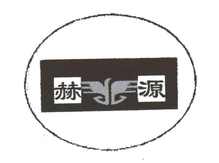 赫源