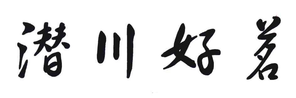 潜川好茗