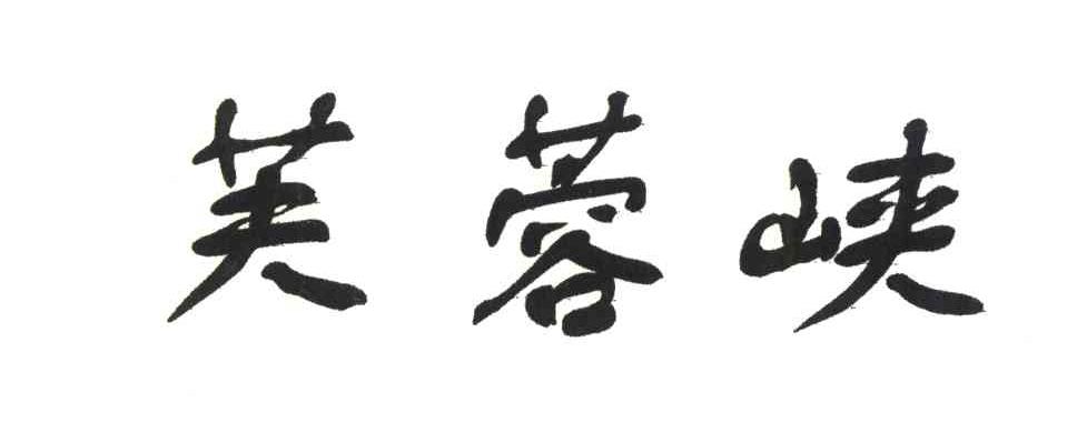 芙蓉峡