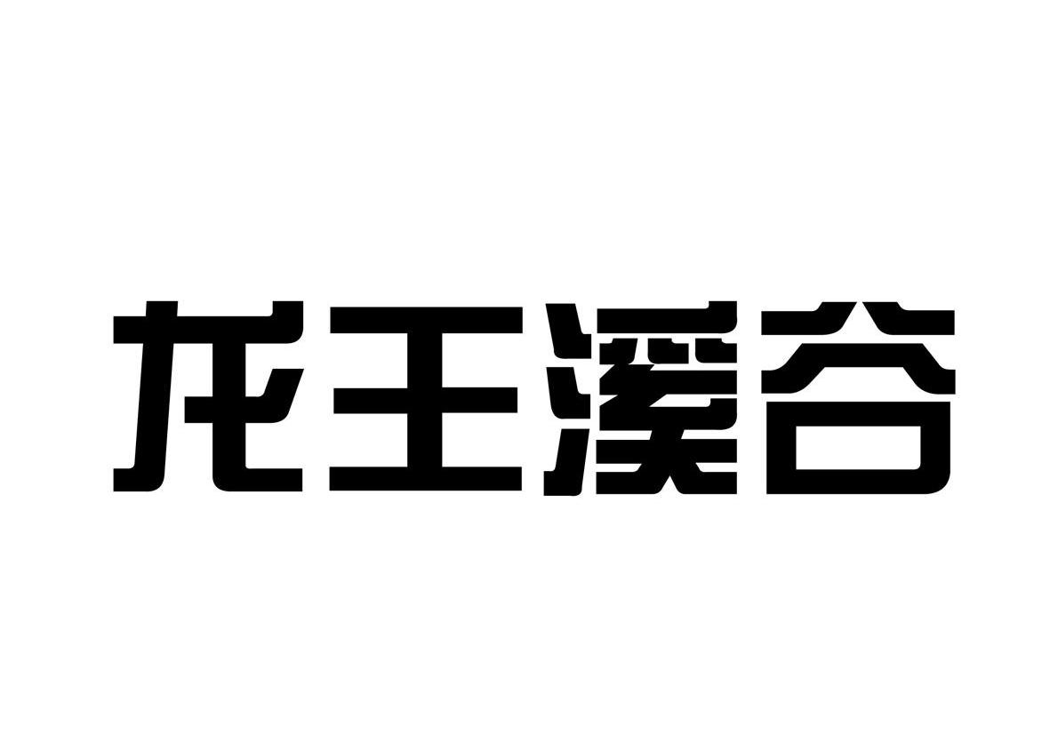 龙王溪谷