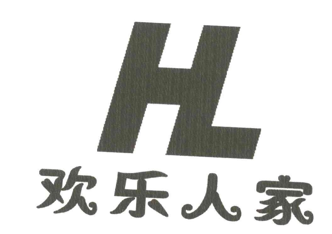 HL;欢乐人家