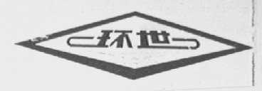 环世