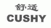 舒适;CUSHY
