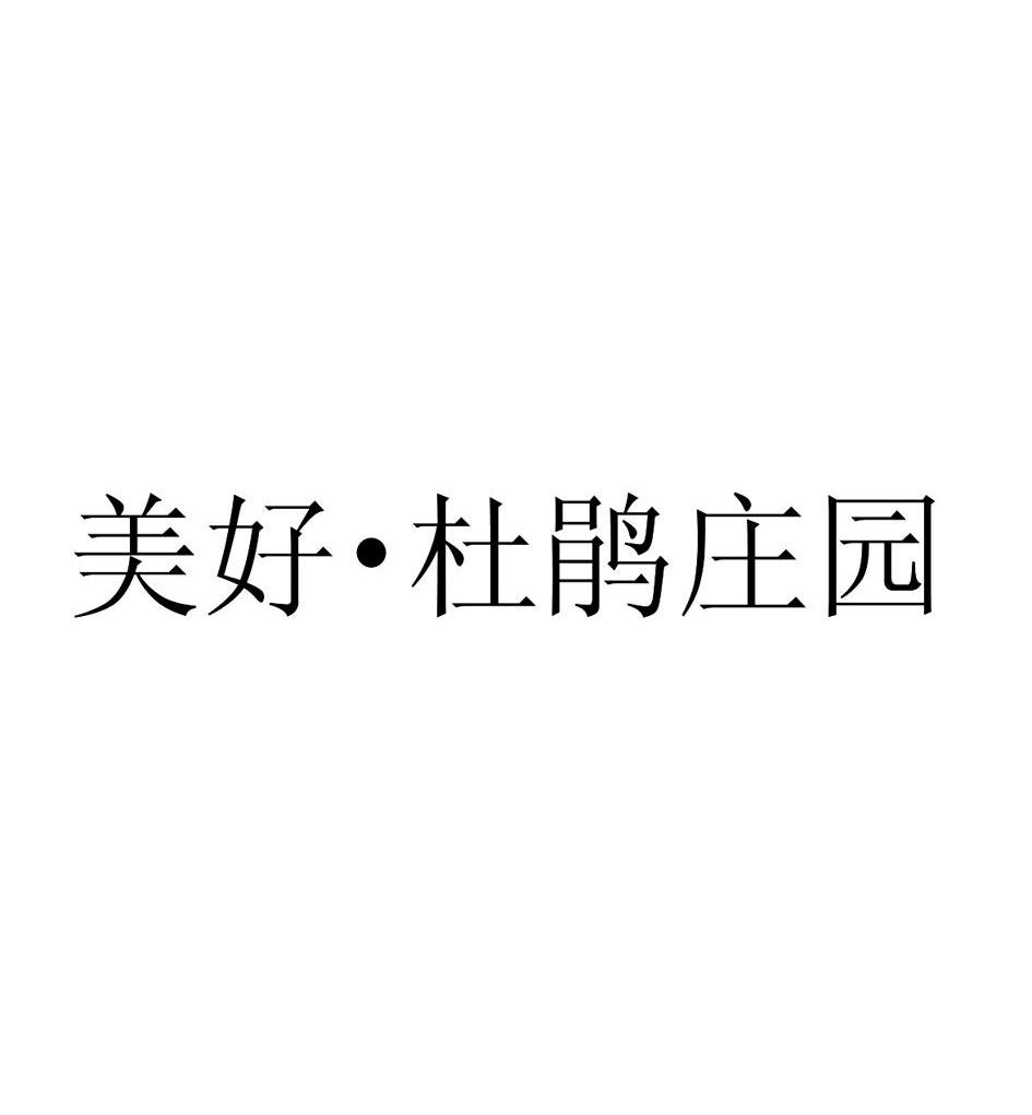 美好&middot;杜鹃庄园