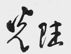 光陆