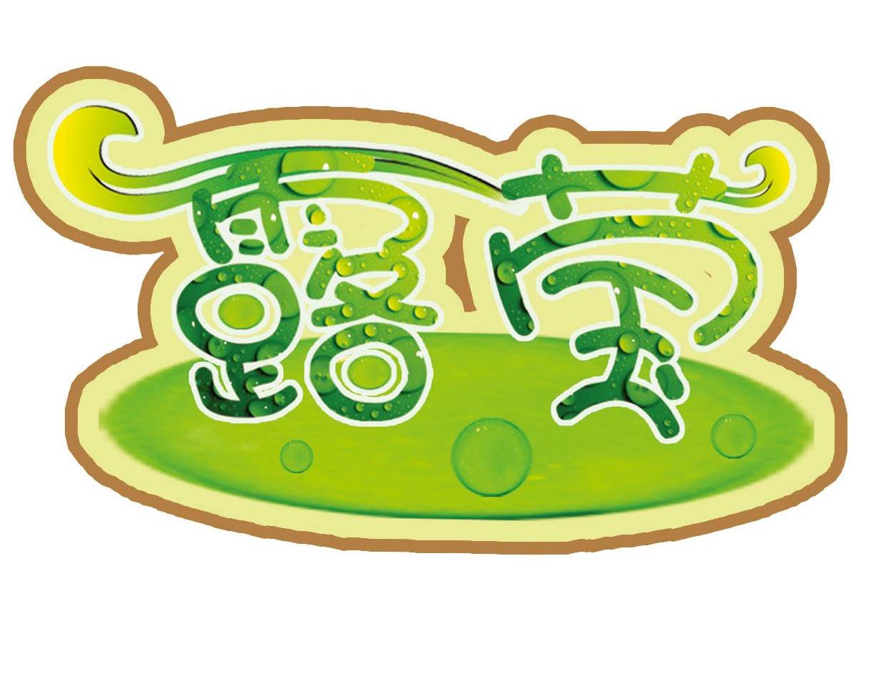 露莹