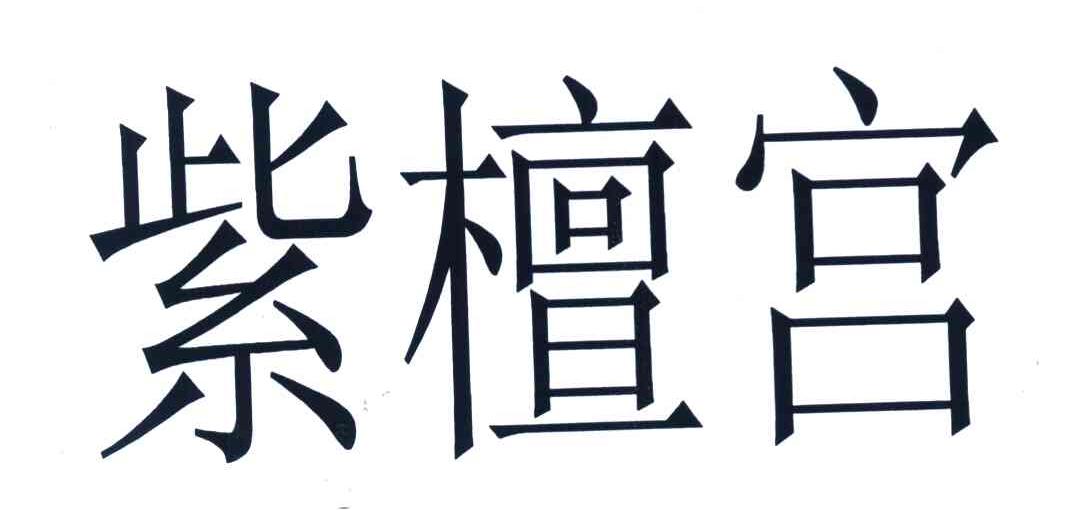 紫檀宫