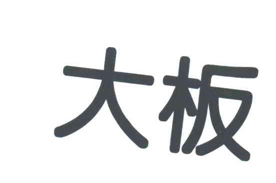 大板