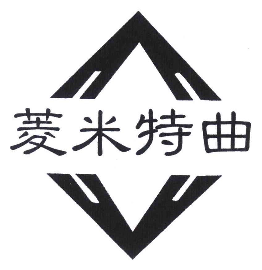 菱米特曲