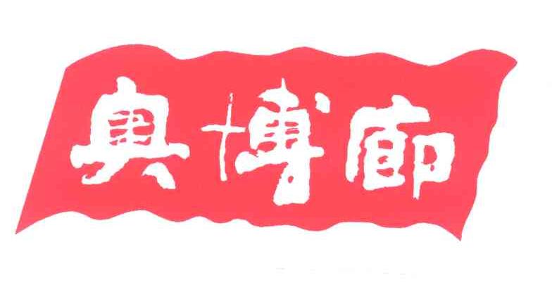 奥博廊