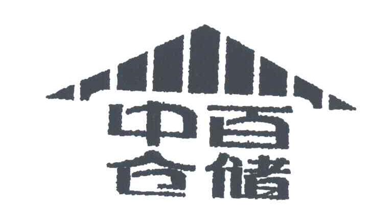 中百仓储