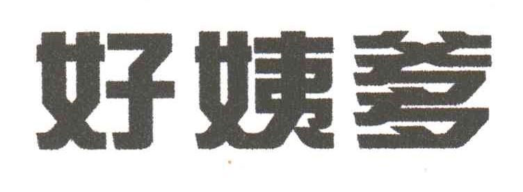 好姨爹