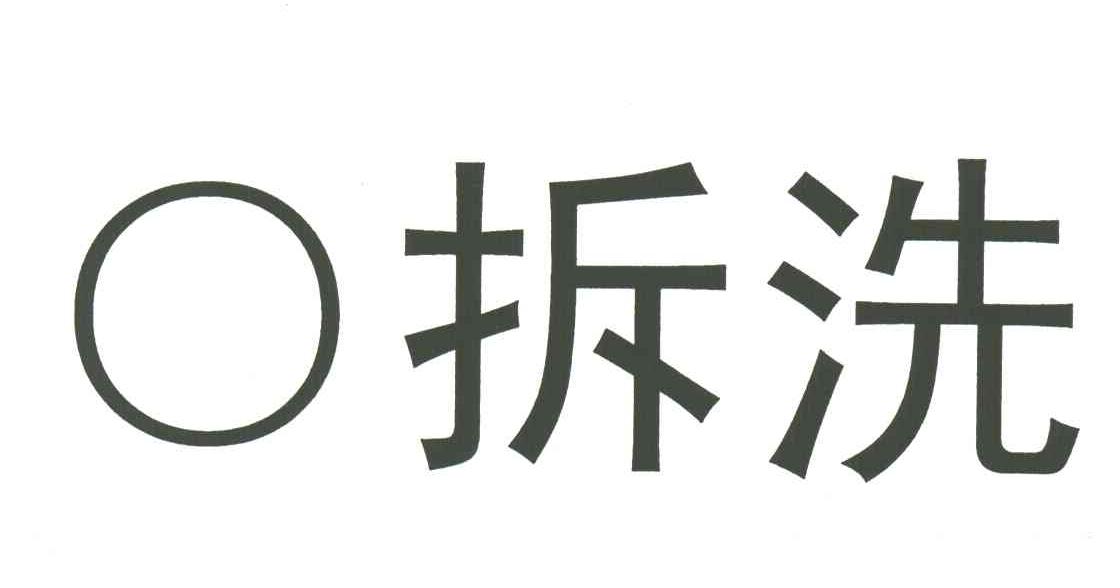 O拆洗