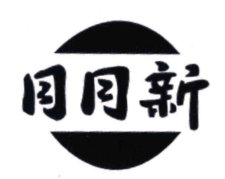 月月新