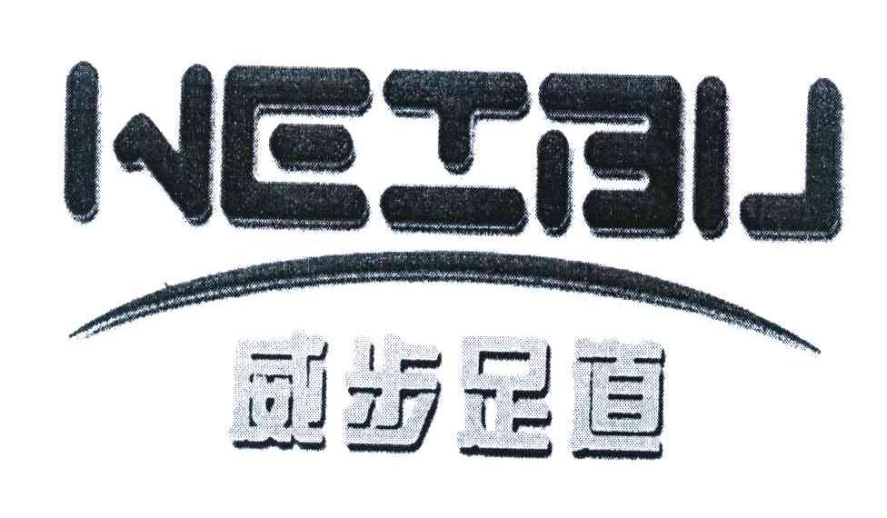 威步足道