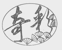 奇彩