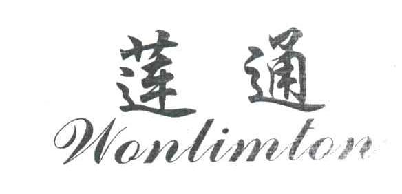 莲通 WONLIMLON