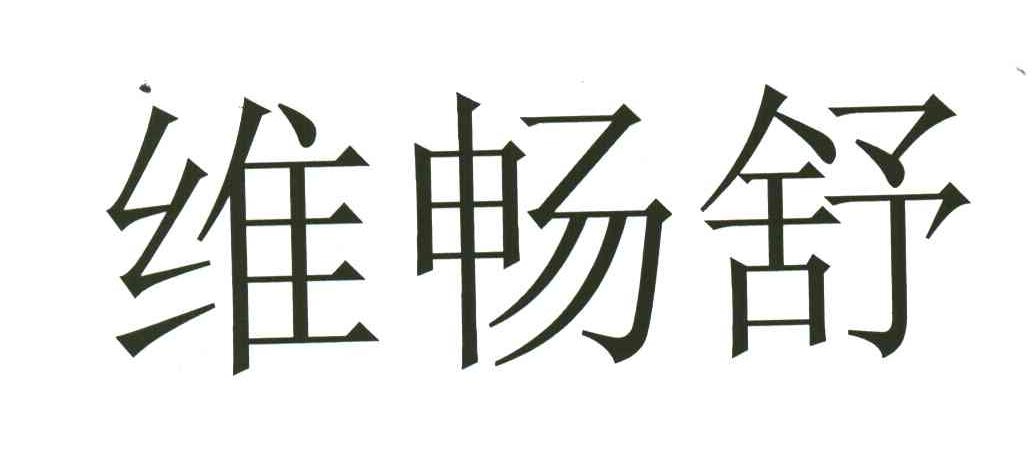 维畅舒