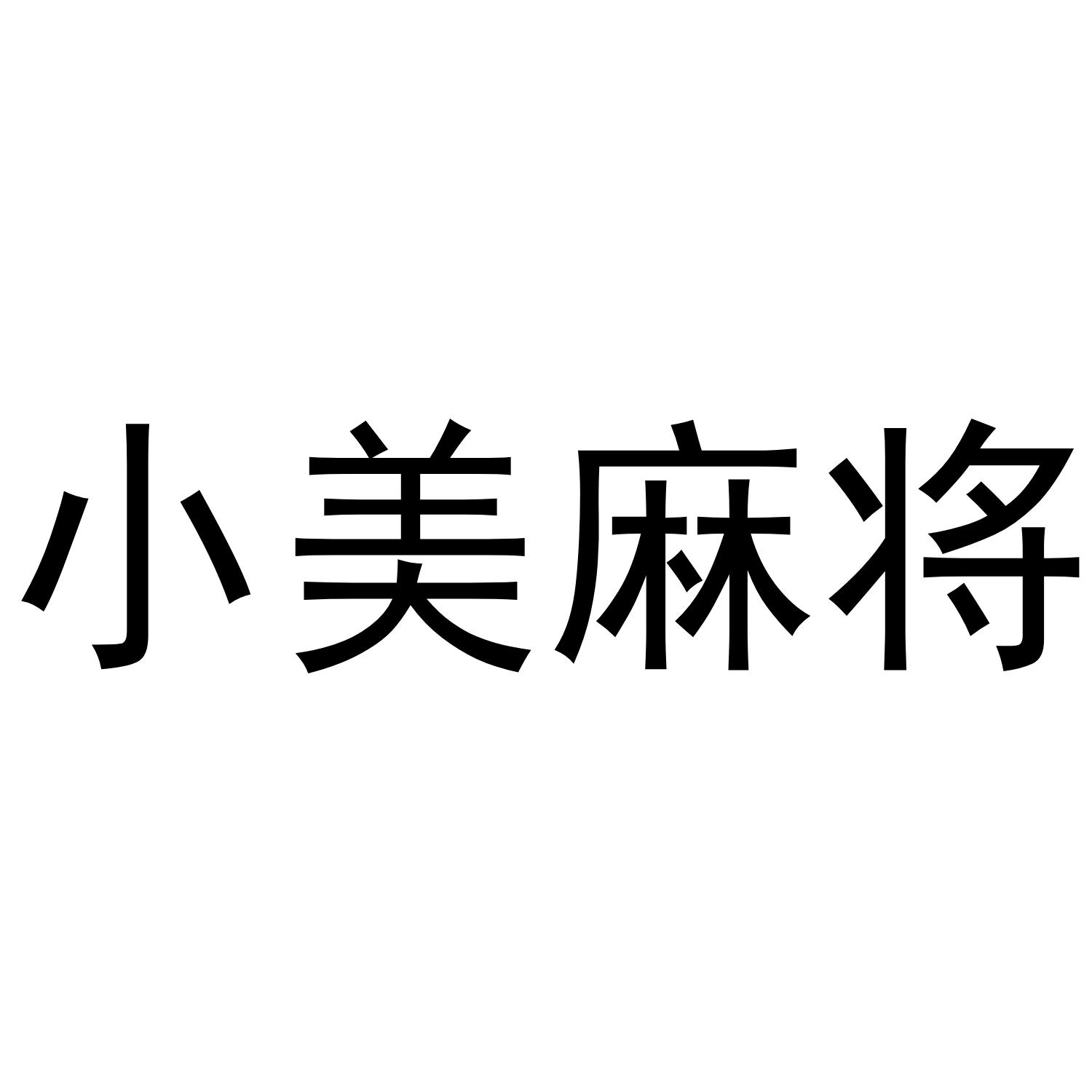 小美麻将