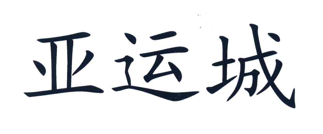 亚运城