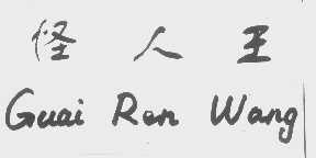 怪人王