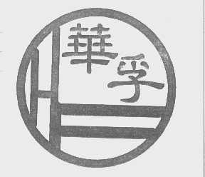 华孚