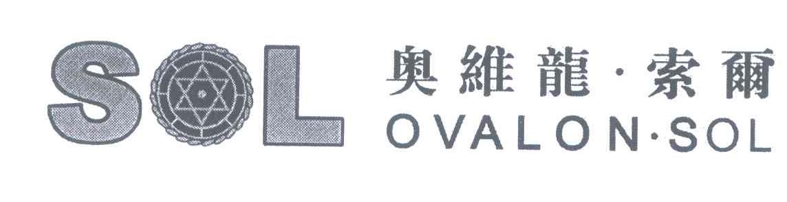 奥维龙&middot;索尔;SOL OVALON&middot;SOL