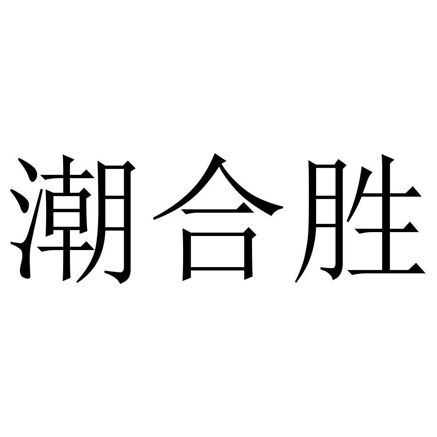潮合胜