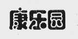 康乐园
