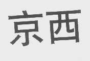 京西