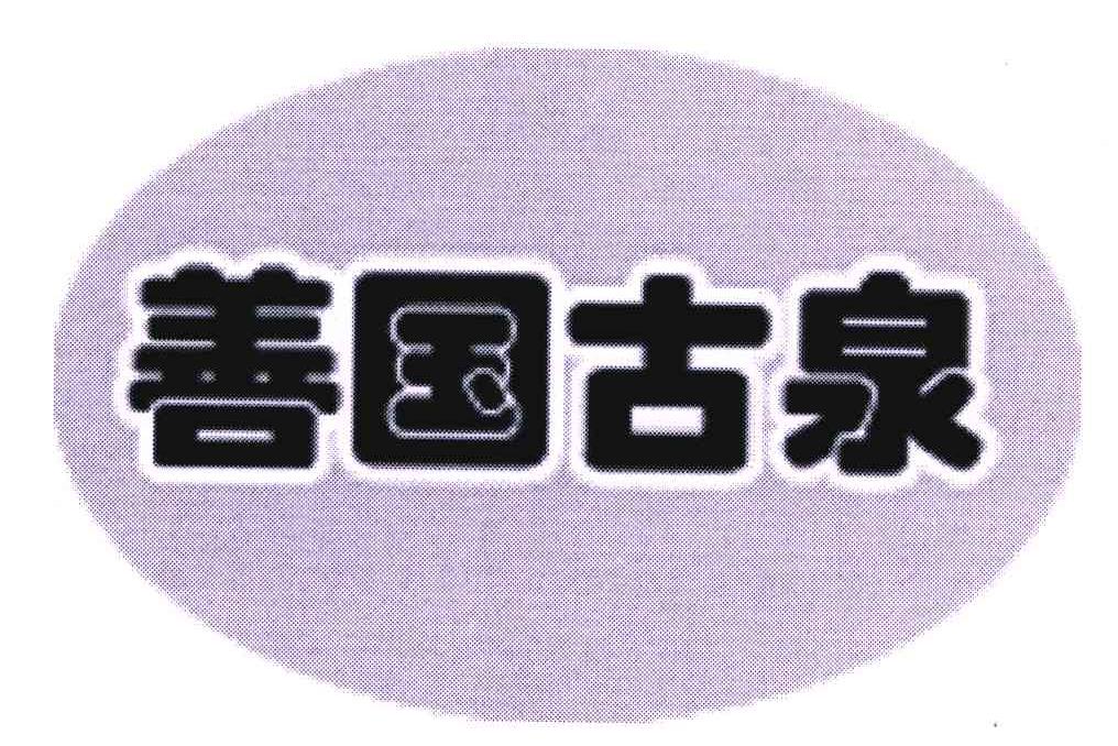 善国古泉