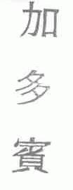 加多宾