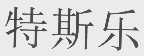 特斯乐