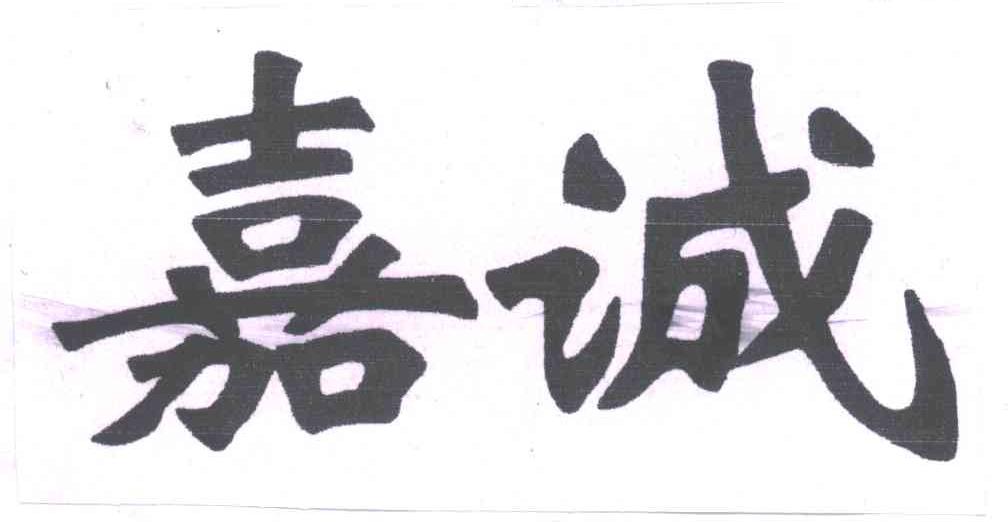 嘉诚