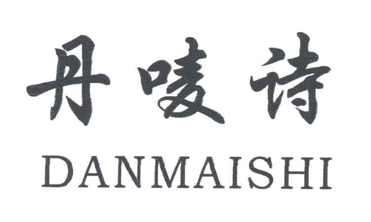 丹唛诗