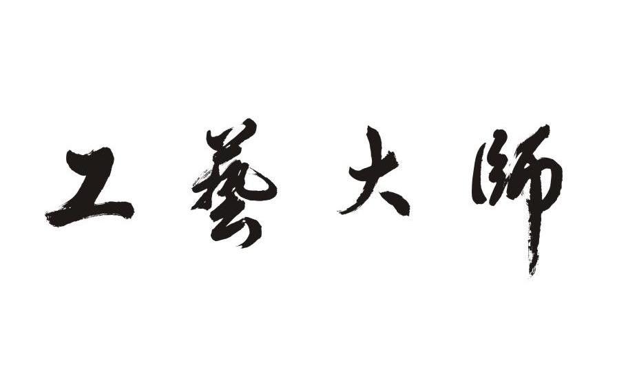工艺大师