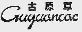 古原草
