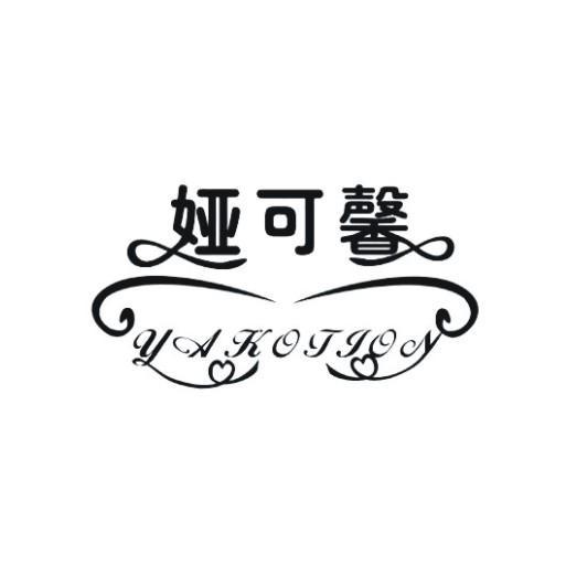 娅可馨 YAKOTION